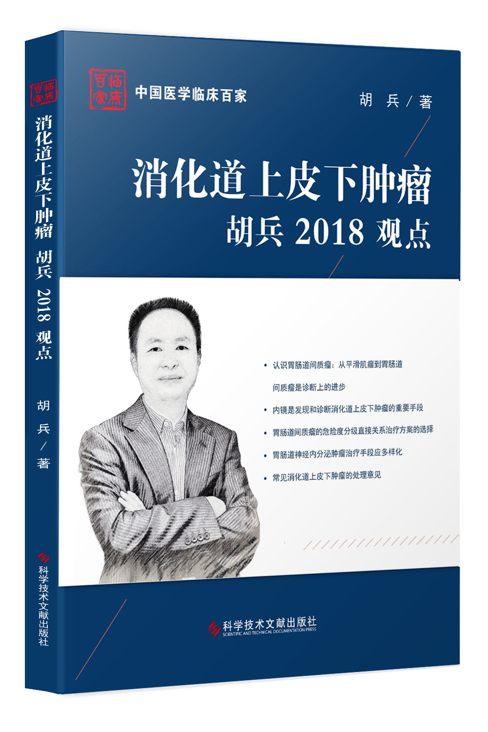 消化道上皮下肿瘤胡兵2018观点