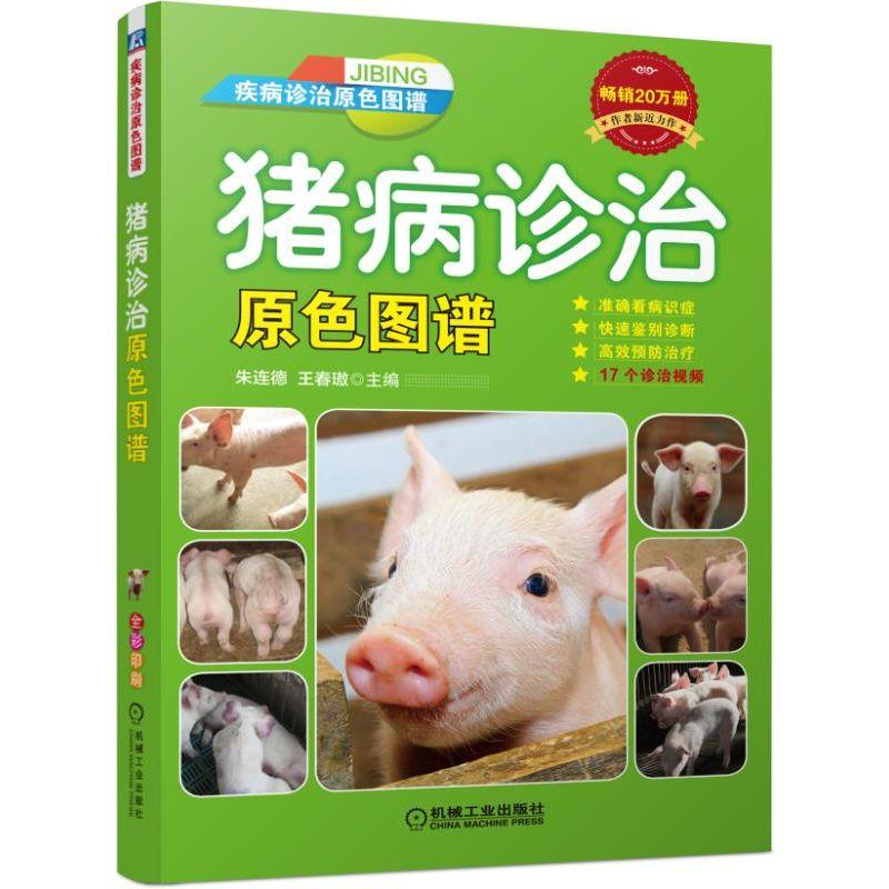 猪病诊治原色图谱