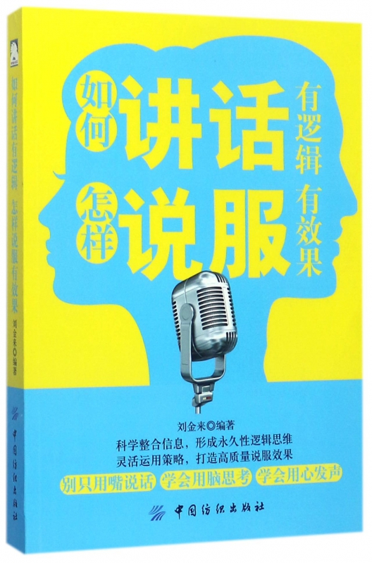 如何讲话有逻辑怎样说服有效果