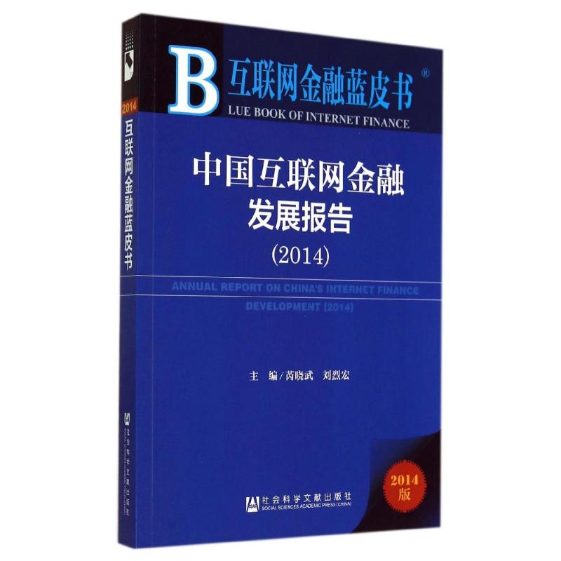 中国互联网金融发展报告(2014版)