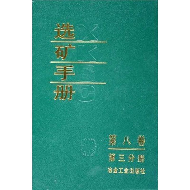 选矿手册(第8卷第3分册)