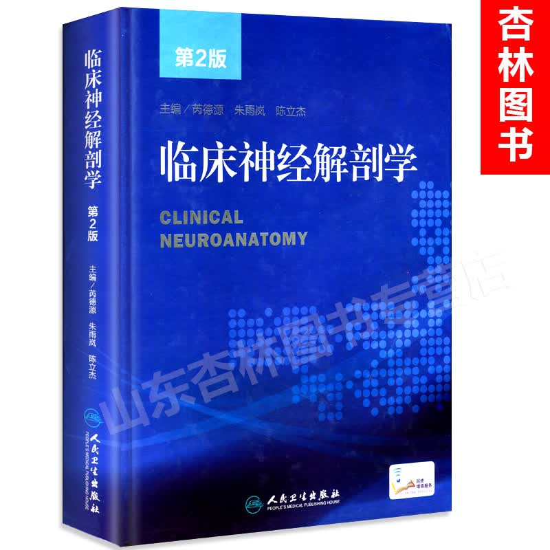 正版 临床神经解剖学第二2版配增值服务 芮德源主编 精神科书籍人类神经系统疾病参考工具用书神经解剖神