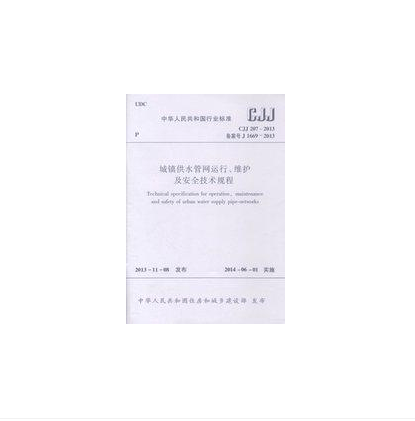 CJJ 207-2013 城镇供水管网运行、维护及安全技术规程