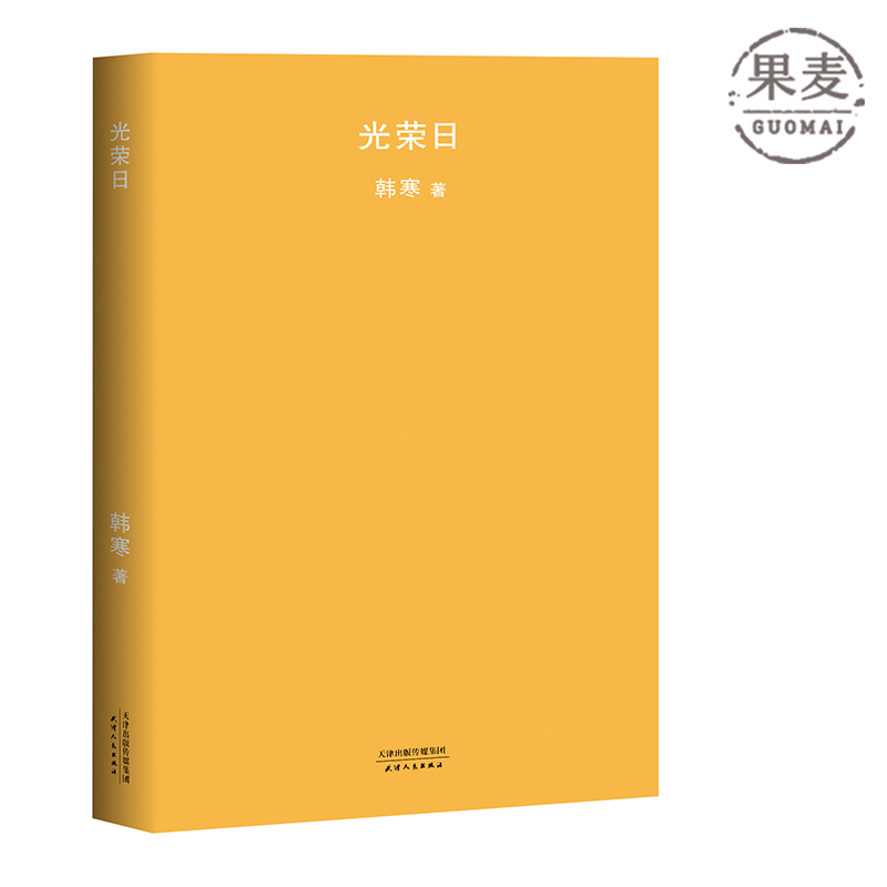 光荣日 韩寒 2018新版 长篇小说 文