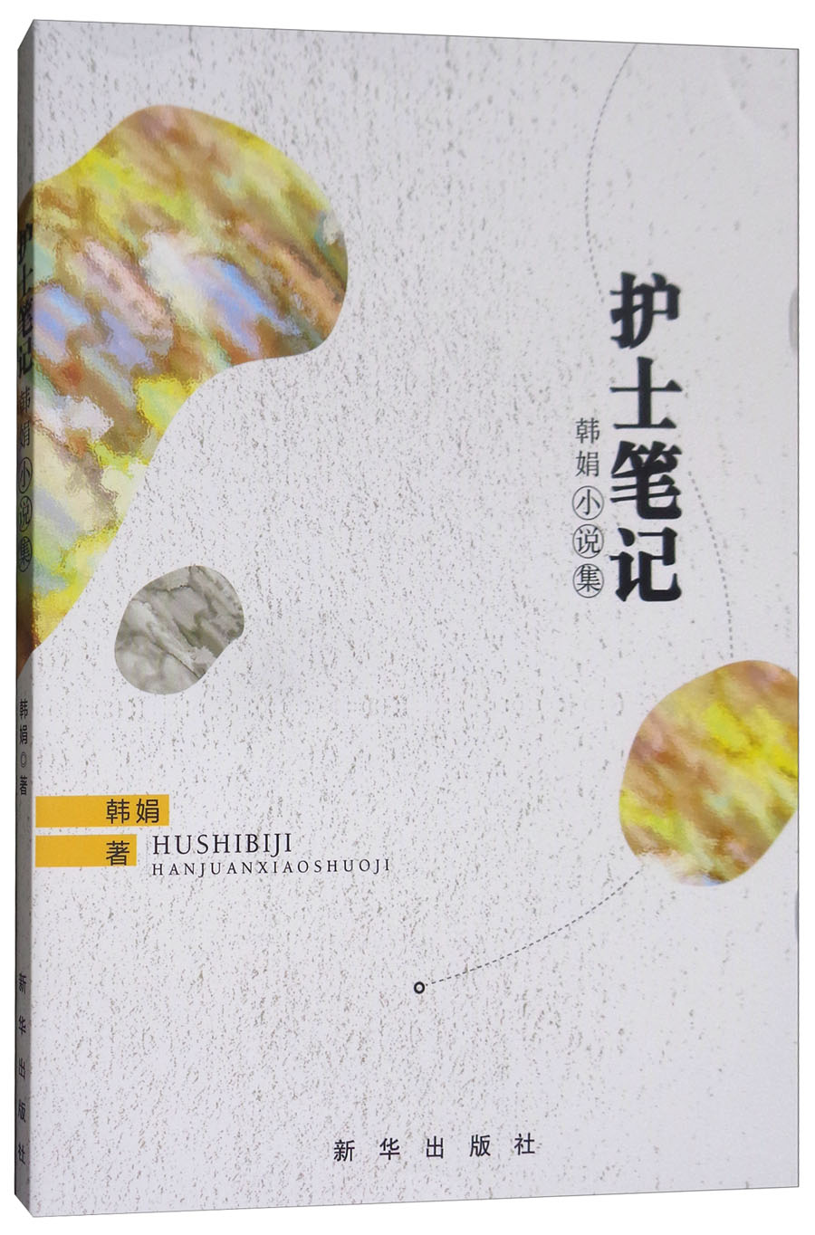 护士笔记韩娟小说集9787516637296