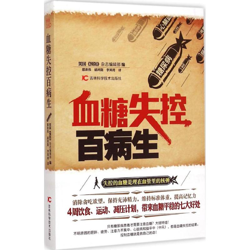 血糖失控百病生