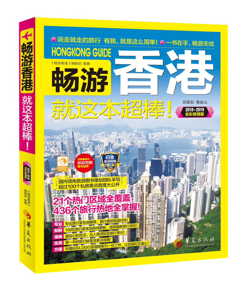 畅游香港就这本超棒！