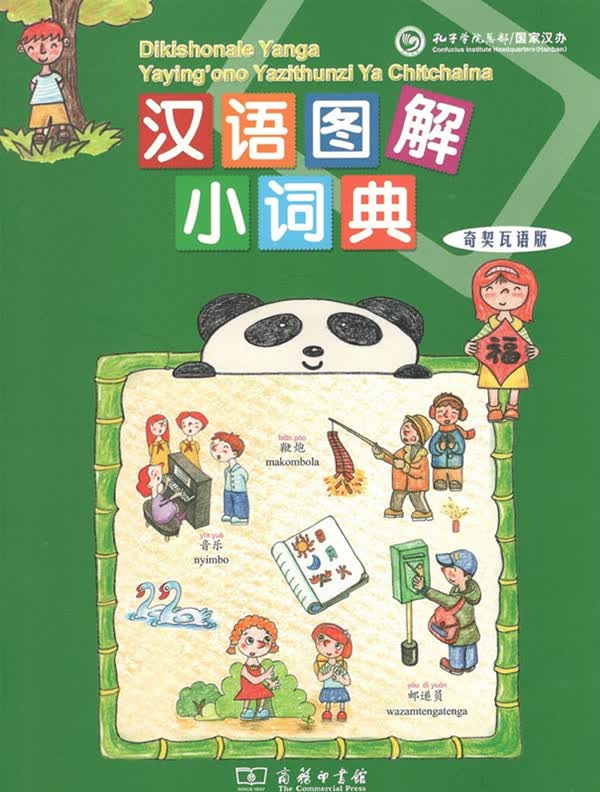 汉语图解小词典(奇契瓦语版) 商务印书馆