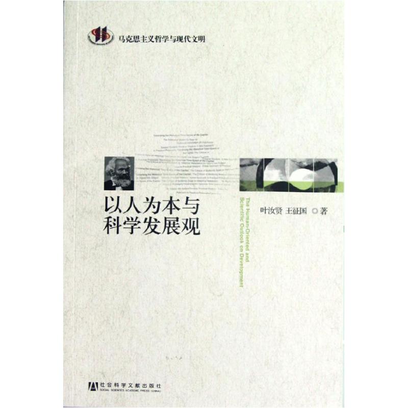以人为本与科学发展观