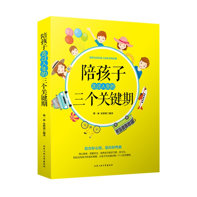 育儿书籍父母必读陪孩子走过人生的三个关键期 捕捉儿童敏感期养育男孩女孩儿童心理学教育家庭教育孩子的书