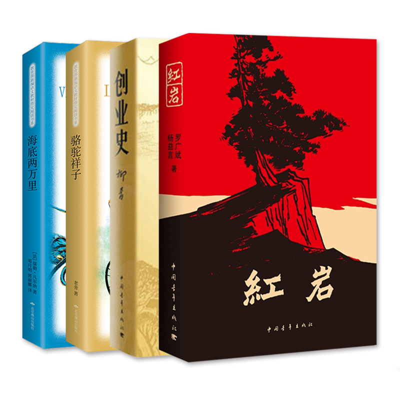 部编版指定阅读书系（七年级下）套装：红岩、创业史、骆驼祥子、海底两万里（套装共4册）