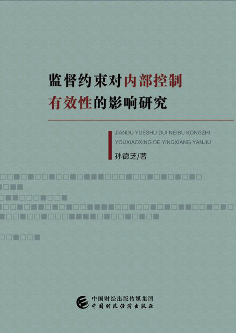 监督约束对内部控制有效性的影响研究