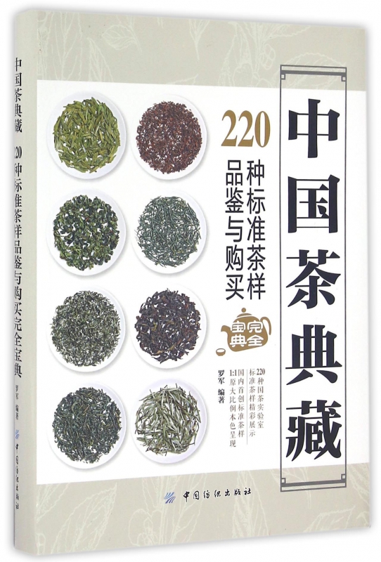中国茶典藏