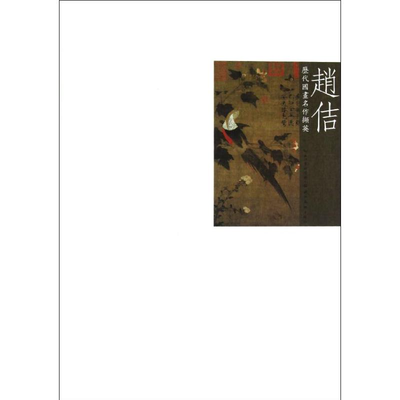 历代国画名作撷英--赵佶