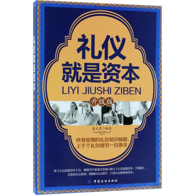 礼仪就是资本(升级版)