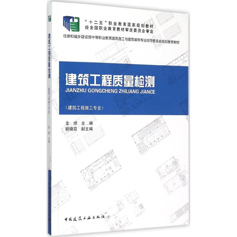建筑工程质量检测