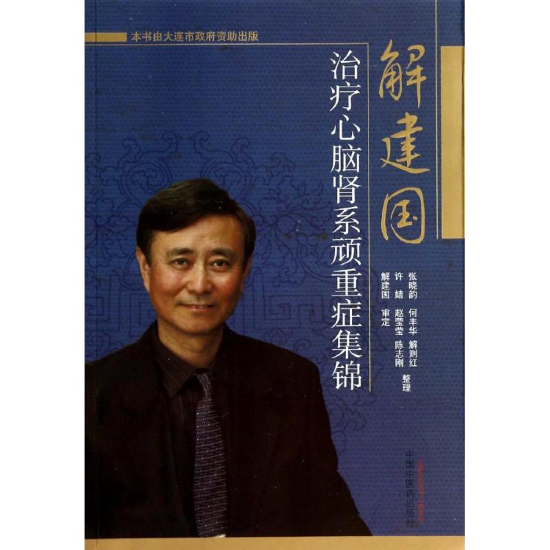 解建国治疗心脑肾系顽重症集锦