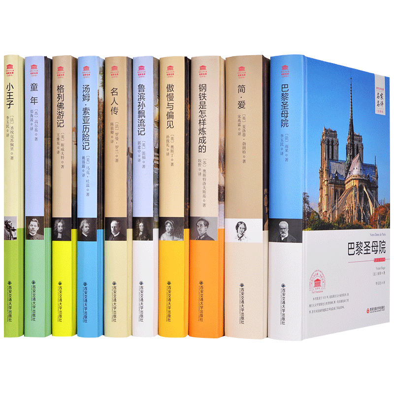 世界文学名著 名家名译全译本（傲 巴 钢 格 简 鲁 名 汤 童 小）
