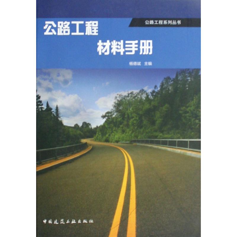公路工程材料手册
