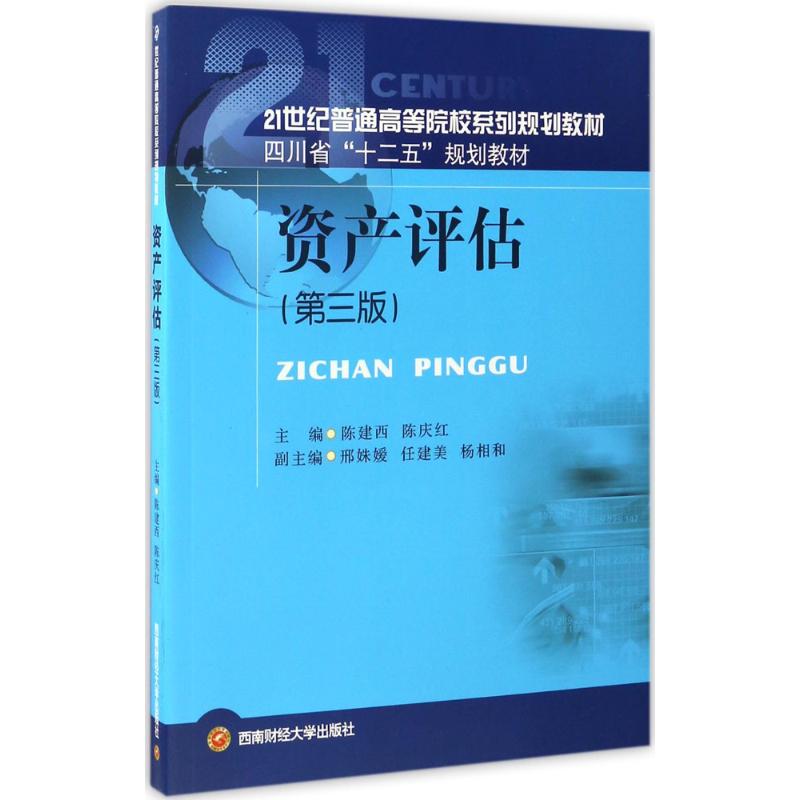 资产评估(第3版)