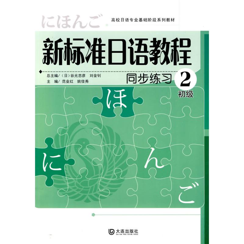 新标准日语教程 同步练习 初级2