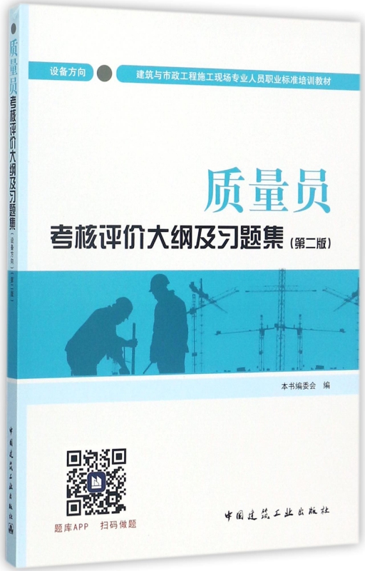 质量员考核评价大纲及习题集(设备方向第2版建筑与市政工程施工现场专业人员职业标准培训