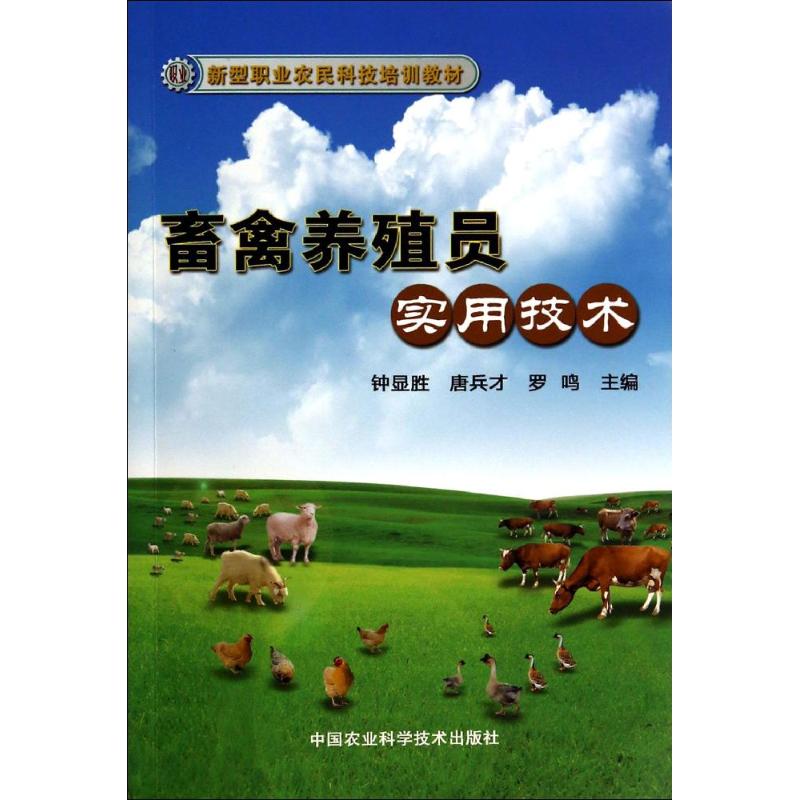 畜禽养殖员实用技术