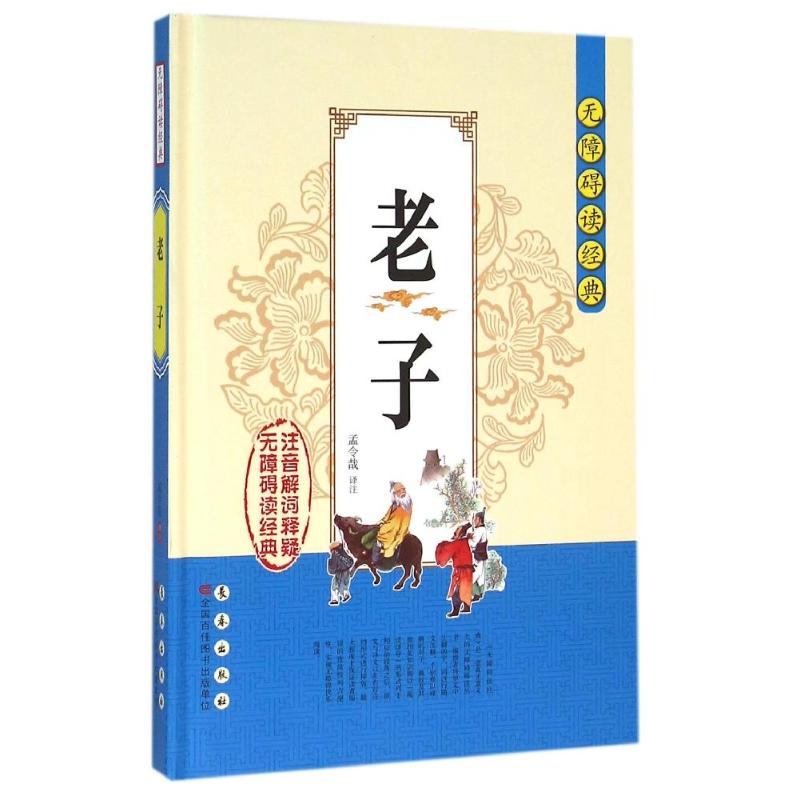 老子/无障碍读经典/孟令哉