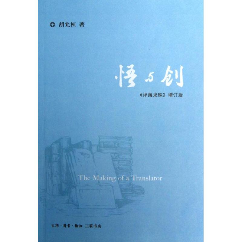 悟与创