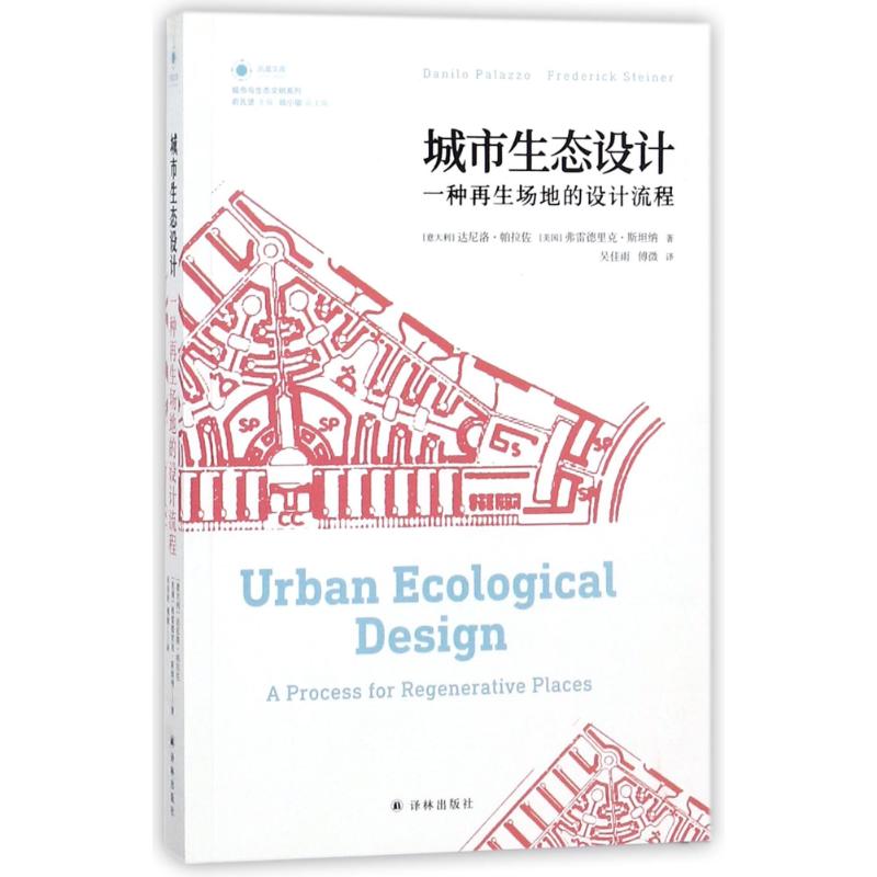 城市生态设计:一种再生场地的设计流程