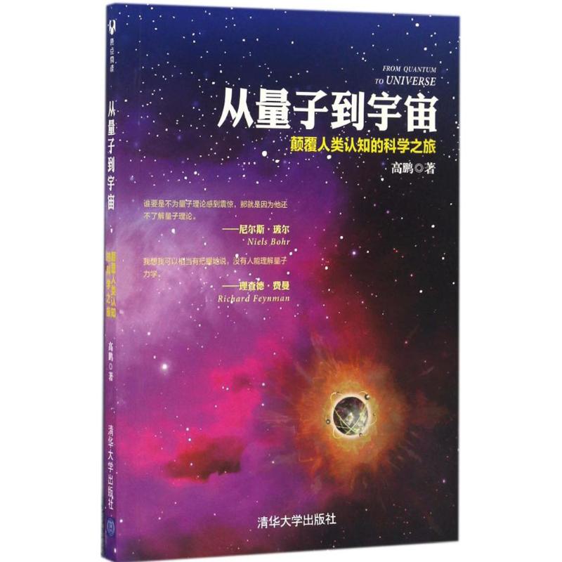从量子到宇宙
