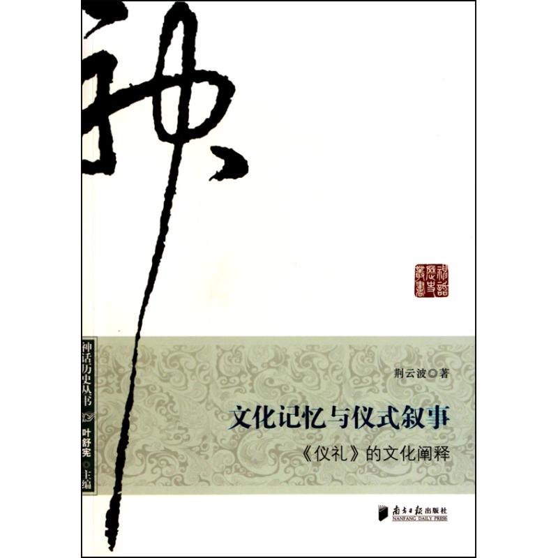 文化记忆与仪式叙事：《仪礼》的文化阐释 人文科学 荆云波 著作 新华书店官网正版图书籍