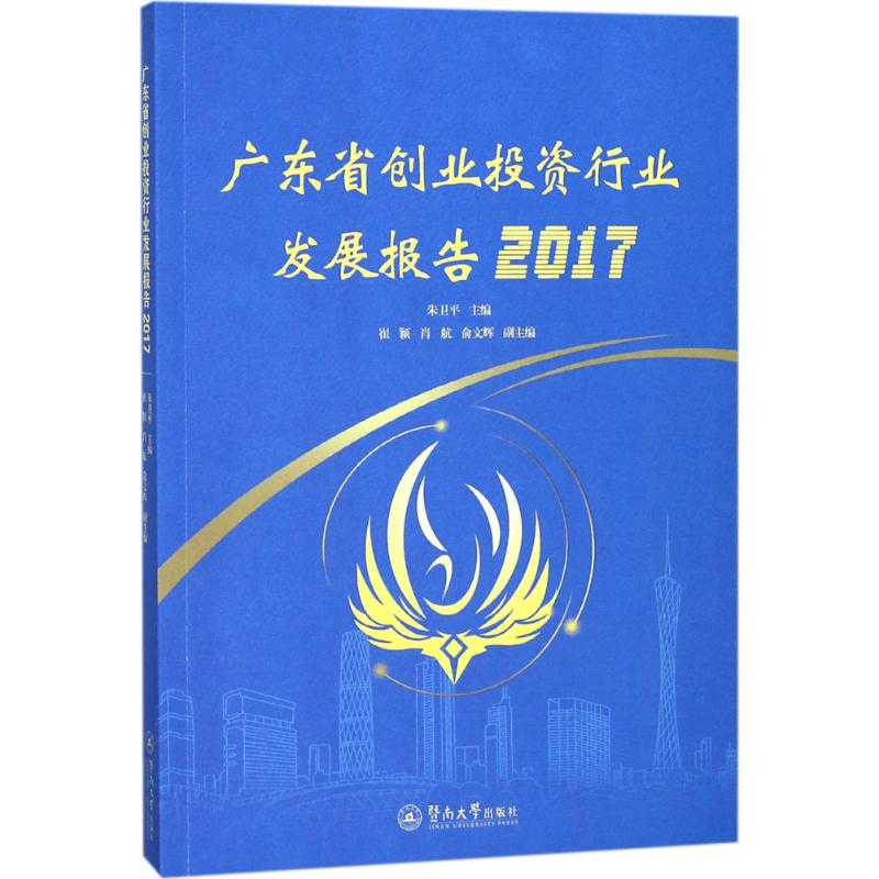 广东省创业投资行业发展报告.2017