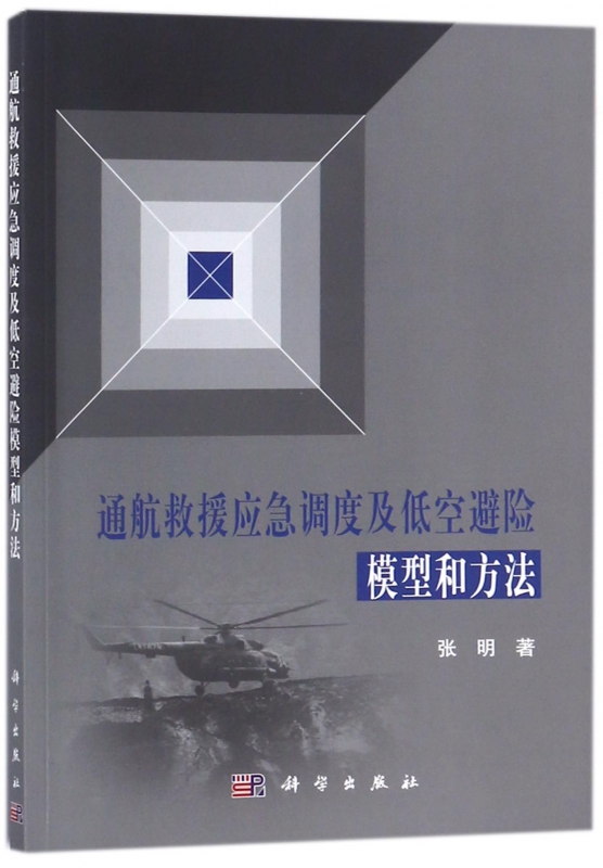 通航救援应急调度及低空避险模型和方法