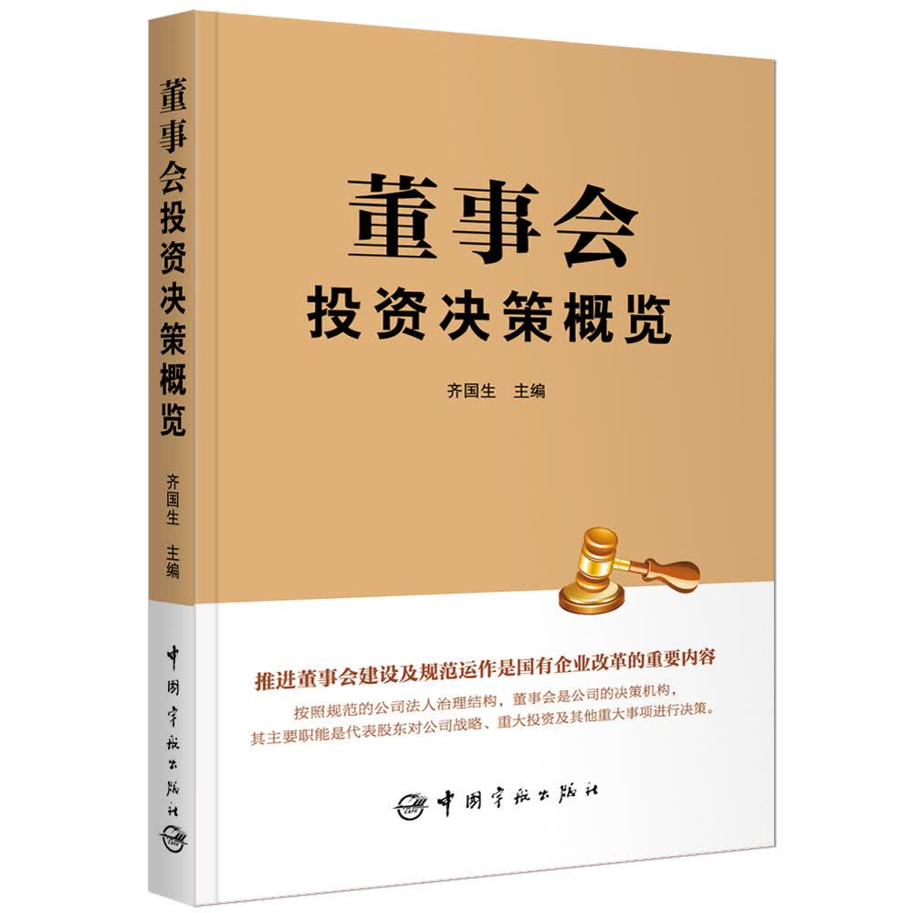 董事会投资决策概览