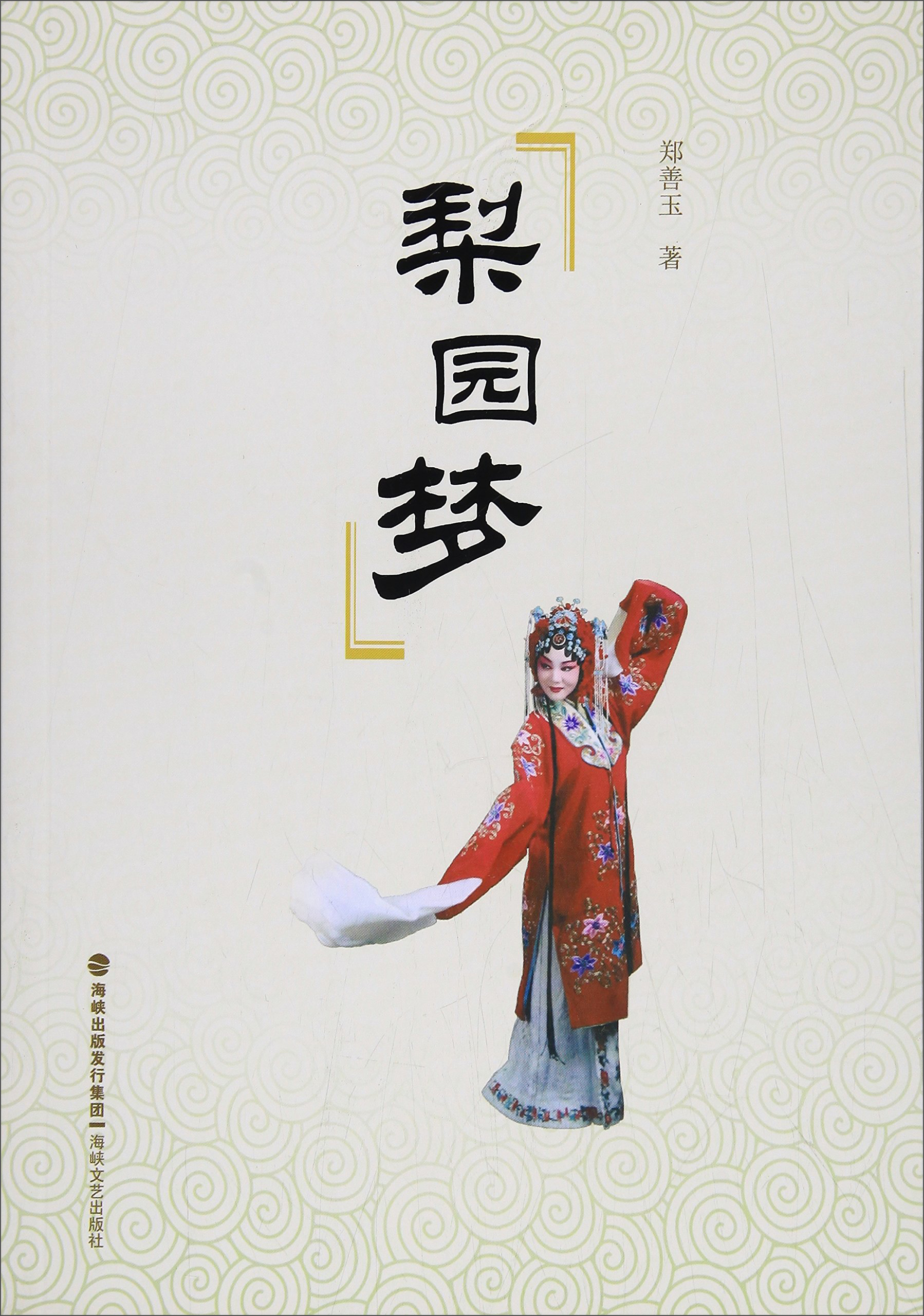 梨园梦