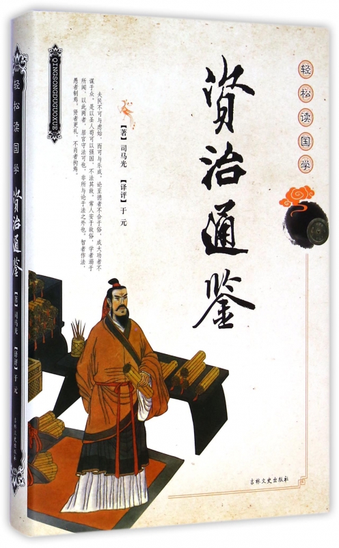 资治通鉴(轻松读国学)(精)