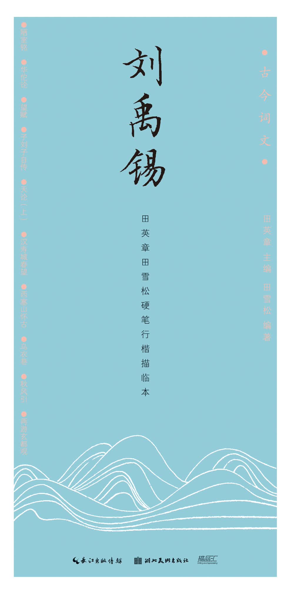 古今词文-田英章田雪松行楷描临本——刘禹锡