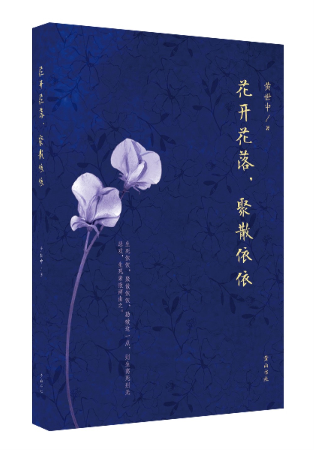 花开花落，聚散依依