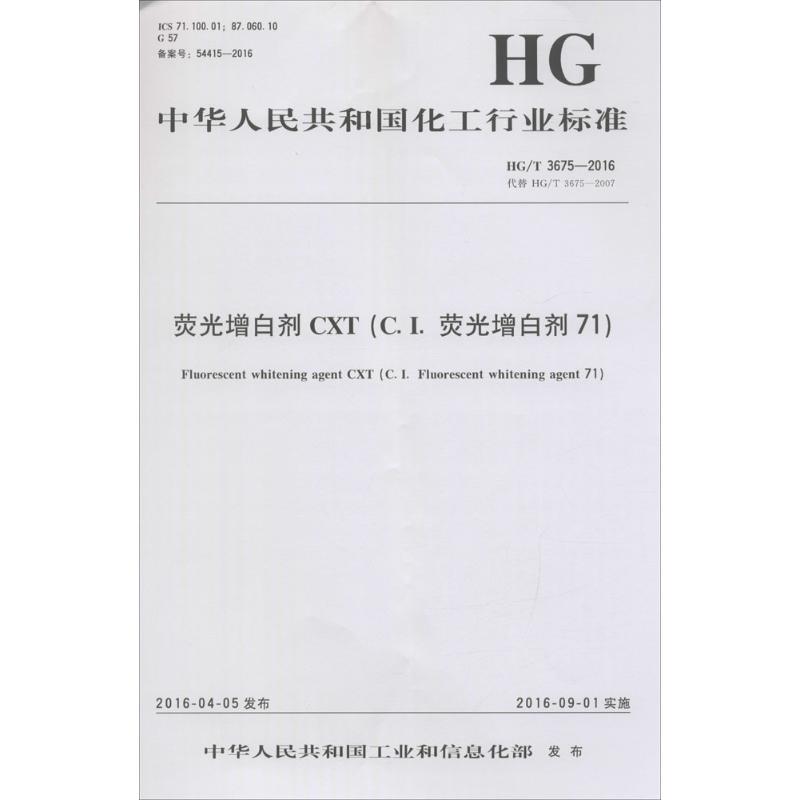 荧光增白剂CXT(C.I.荧光增白剂71)