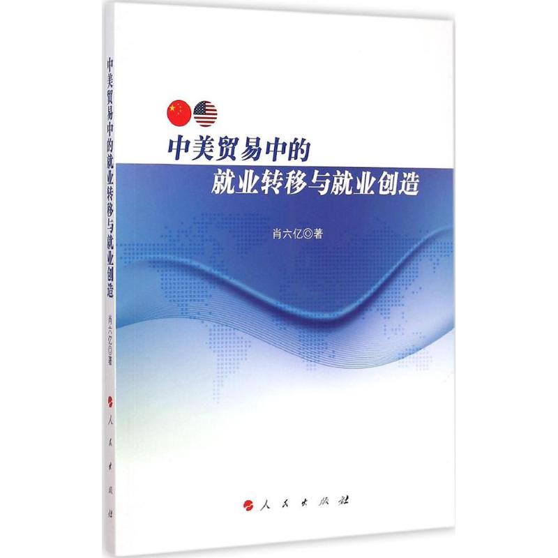 中美贸易中的就业转移与就业创造
