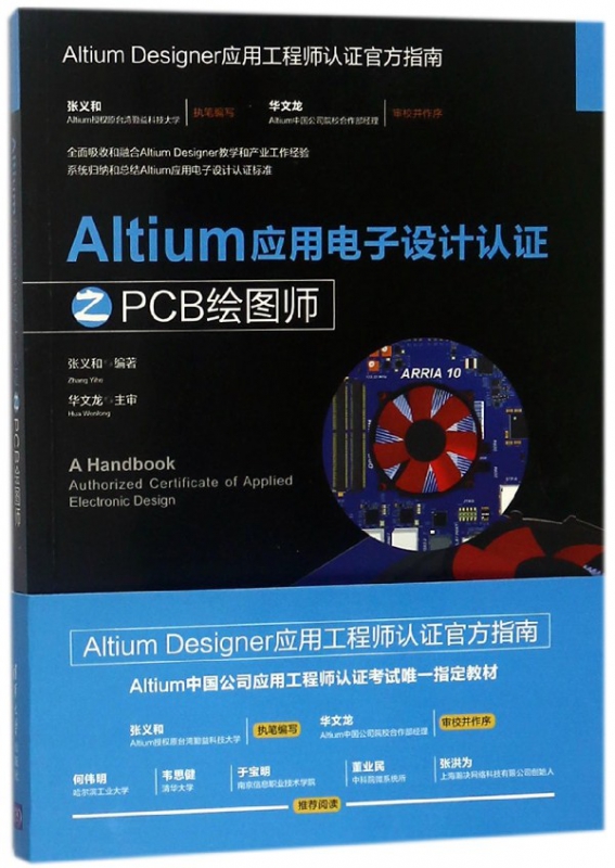 Altium应用电子设计认证之PCB绘图师
