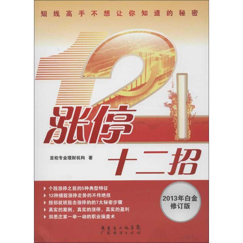 涨停十二招 亚柏专业理财机构 著作 货币金融学股票炒股入门基础知识 个人理财期货投资书籍 新华书店官网正版图书籍