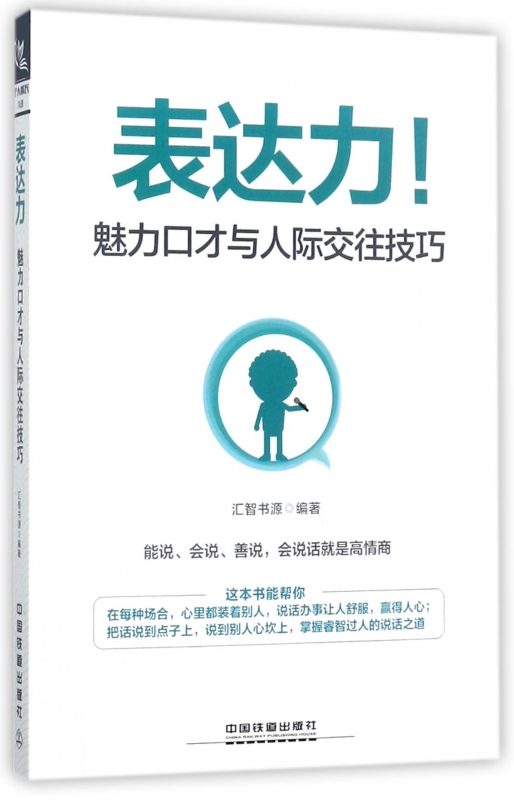 表达力(魅力口才与人际交往技巧)