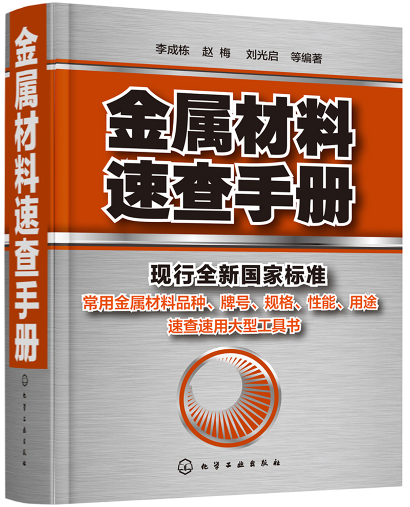 金属材料速查手册（现行全新标准体系）
