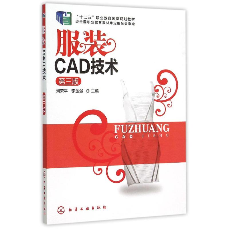 服装CAD技术(刘荣平)(第三版)
