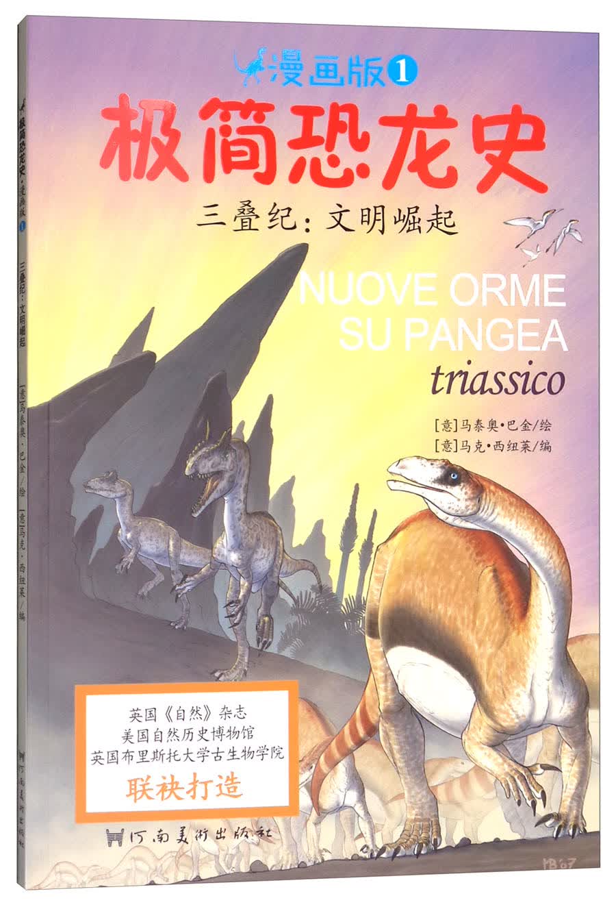 极简恐龙史系列：三叠纪：文明崛起 7-10岁 童立方出品 