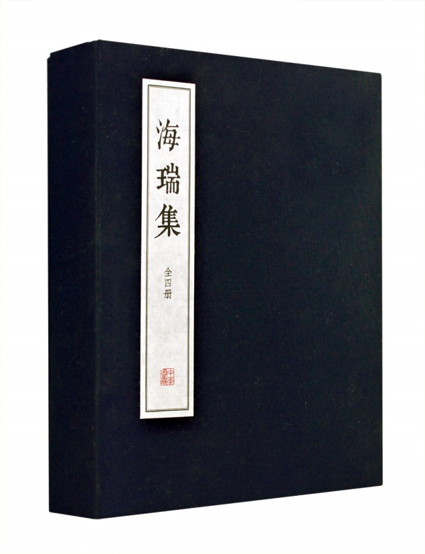 海瑞集(线装)全四册