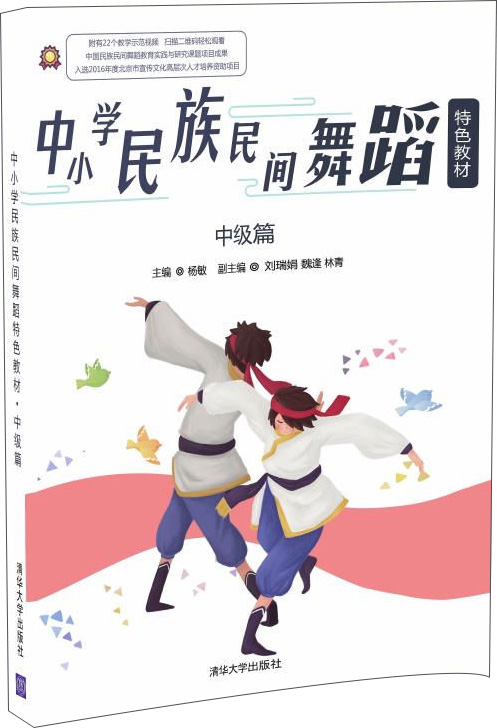 中小学民族民间舞蹈特色教材·中级篇