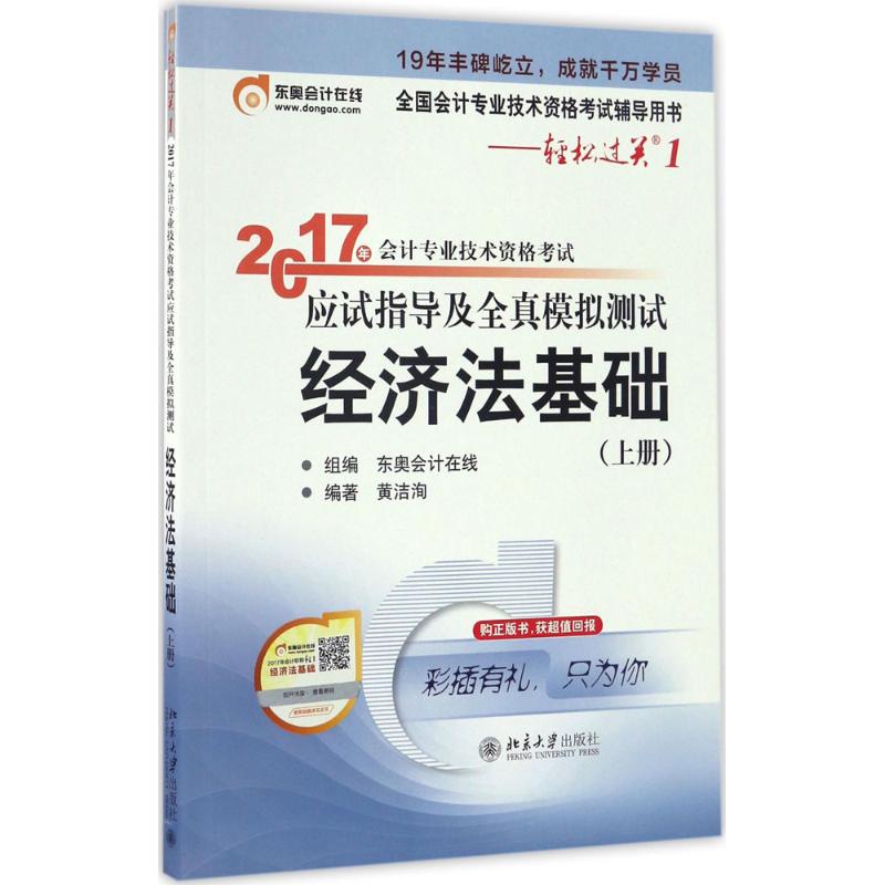 会计专业技术资格考试应试指导及全真模拟测试经济法基础.上册